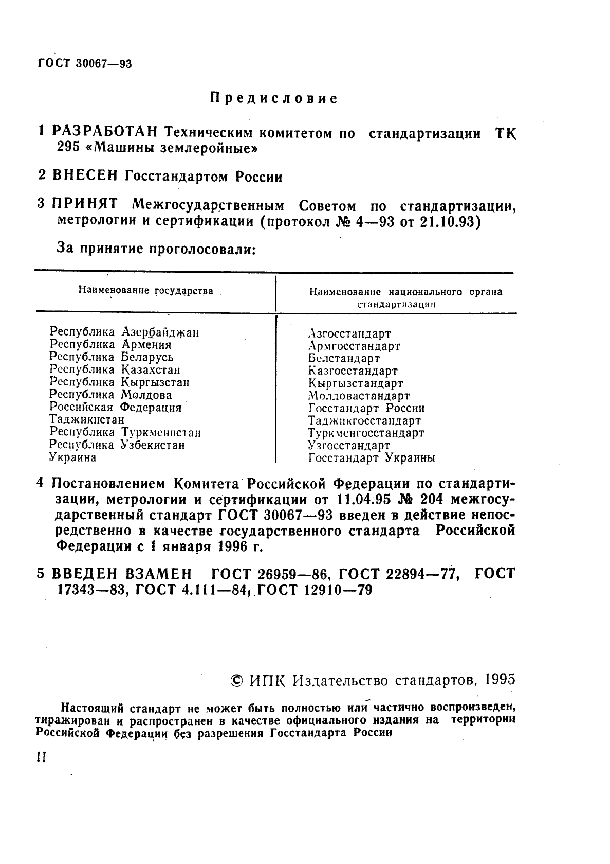 ГОСТ 30067-93 Экскаваторы одноковшовые универсальные полноповоротные. Общие технические условия (фото 2 из 27)