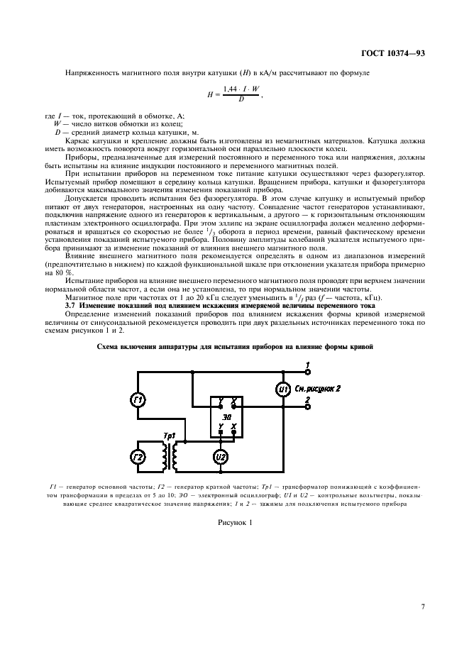 ГОСТ 10374-93 Приборы аналоговые показывающие электроизмерительные прямого действия и вспомогательные части к ним. Часть 7. Особые требования к многофункциональным приборам (фото 9 из 12)