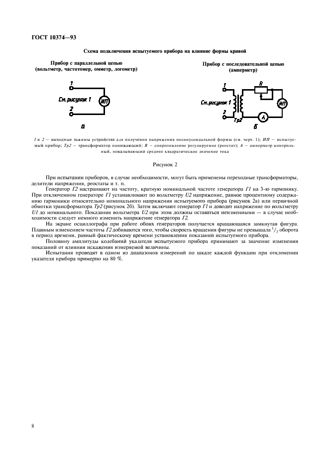 ГОСТ 10374-93 Приборы аналоговые показывающие электроизмерительные прямого действия и вспомогательные части к ним. Часть 7. Особые требования к многофункциональным приборам (фото 10 из 12)