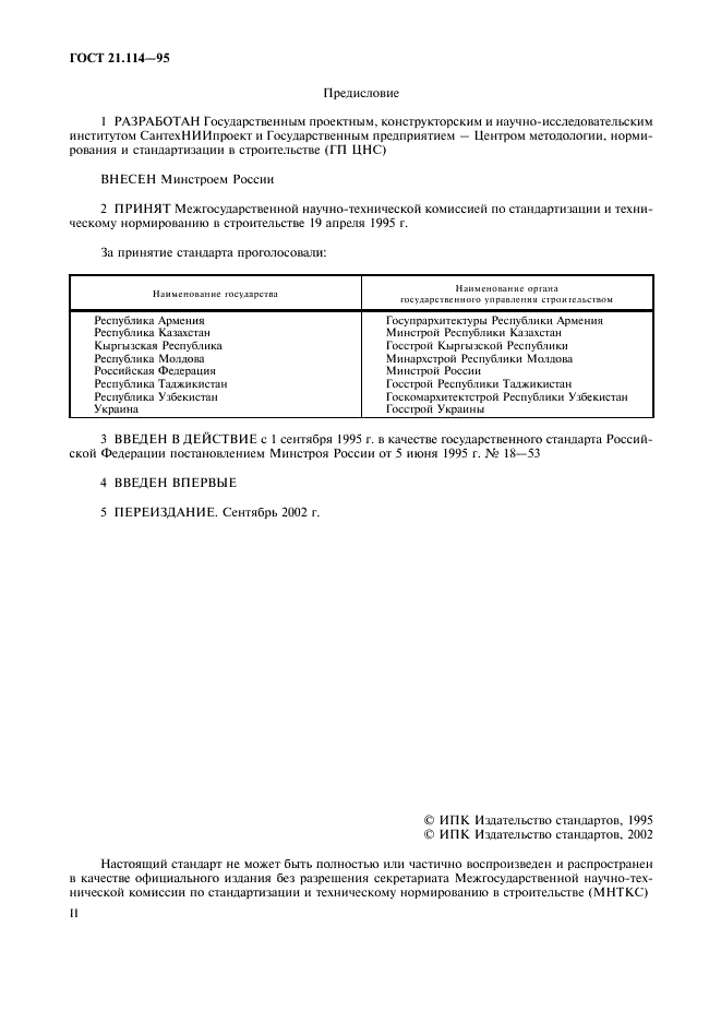 ГОСТ 21.114-95 Система проектной документации для строительства. Правила выполнения эскизных чертежей общих видов нетиповых изделий (фото 2 из 11)