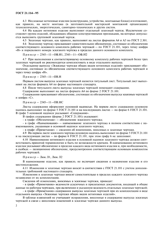 ГОСТ 21.114-95 Система проектной документации для строительства. Правила выполнения эскизных чертежей общих видов нетиповых изделий (фото 5 из 11)