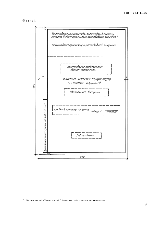 ГОСТ 21.114-95 Система проектной документации для строительства. Правила выполнения эскизных чертежей общих видов нетиповых изделий (фото 8 из 11)