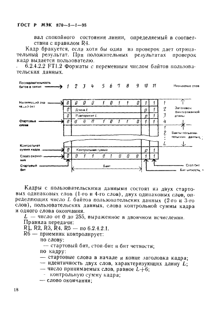 ГОСТ Р МЭК 870-5-1-95 Устройства и системы телемеханики. Часть 5. Протоколы передачи. Раздел 1. Форматы передаваемых кадров (фото 21 из 39)