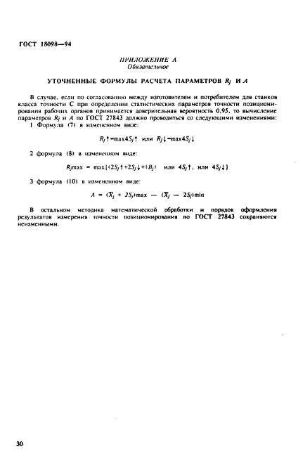 ГОСТ 18098-94 Станки координатно-расточные и координатно-шлифовальные. Нормы точности (фото 33 из 36)