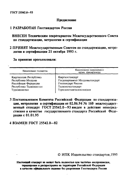 ГОСТ 25542.0-93 Глинозем. Общие требования к методам химического анализа (фото 2 из 12)