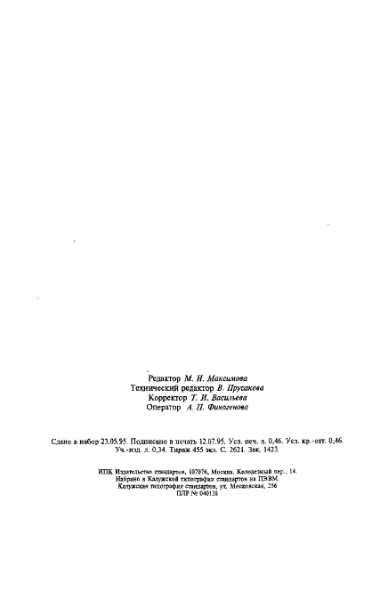 ГОСТ 25542.0-93 Глинозем. Общие требования к методам химического анализа (фото 12 из 12)
