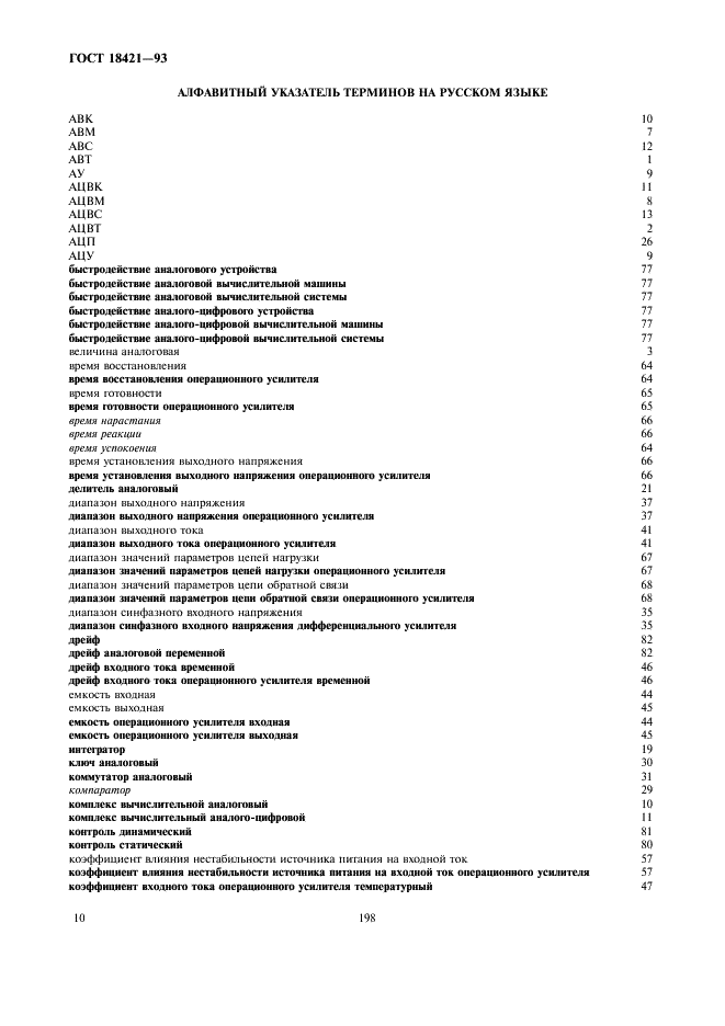 ГОСТ 18421-93 Аналоговая и аналого-цифровая вычислительная техника. Термины и определения (фото 12 из 16)