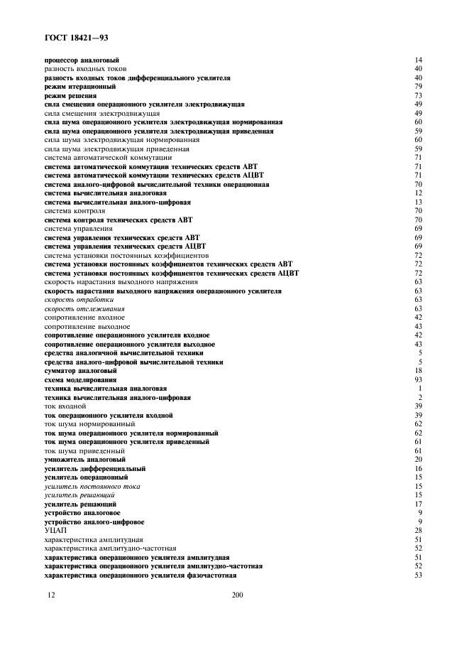 ГОСТ 18421-93 Аналоговая и аналого-цифровая вычислительная техника. Термины и определения (фото 14 из 16)
