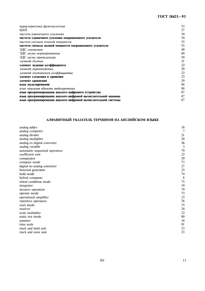 ГОСТ 18421-93 Аналоговая и аналого-цифровая вычислительная техника. Термины и определения (фото 15 из 16)