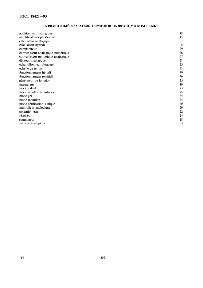 ГОСТ 18421-93 Аналоговая и аналого-цифровая вычислительная техника. Термины и определения (фото 16 из 16)