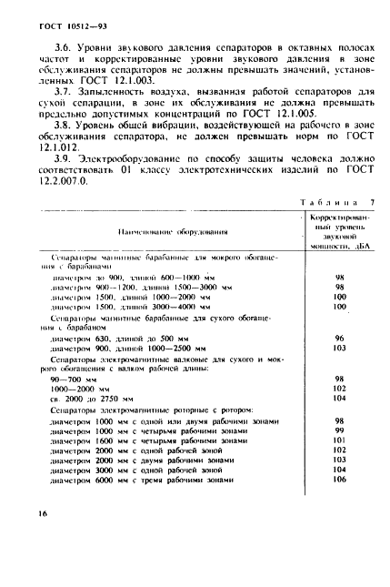 ГОСТ 10512-93 Сепараторы магнитные и электромагнитные. Общие технические условия (фото 18 из 26)