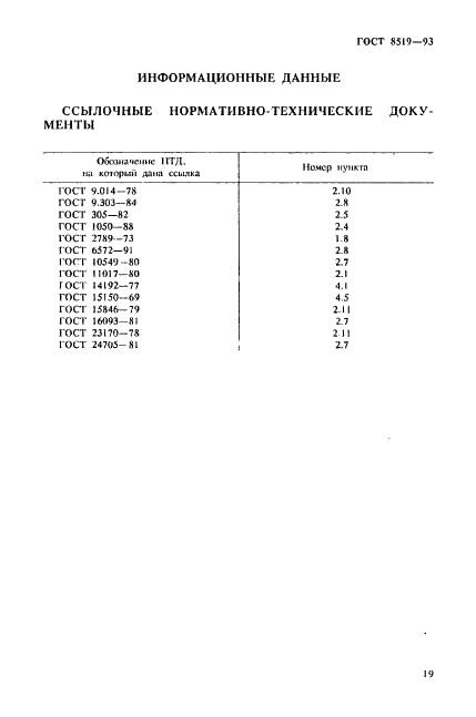 ГОСТ 8519-93 Топливопроводы высокого давления дизелей и их соединения. Общие технические условия (фото 19 из 20)