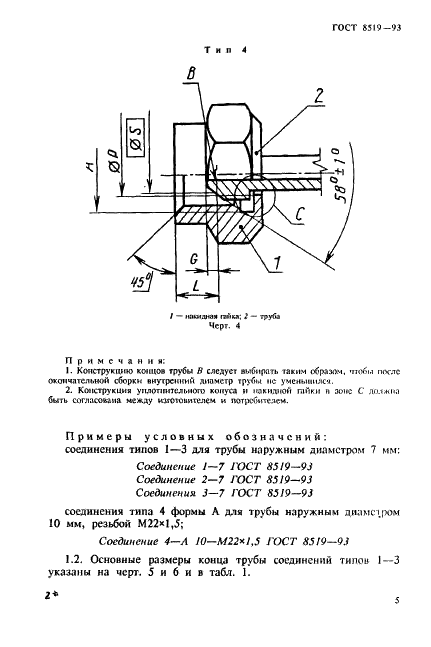 ГОСТ 8519-93 Топливопроводы высокого давления дизелей и их соединения. Общие технические условия (фото 5 из 20)