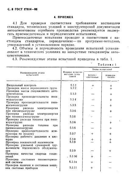 ГОСТ 27614-93 Автоцементовозы. Общие технические условия (фото 8 из 15)
