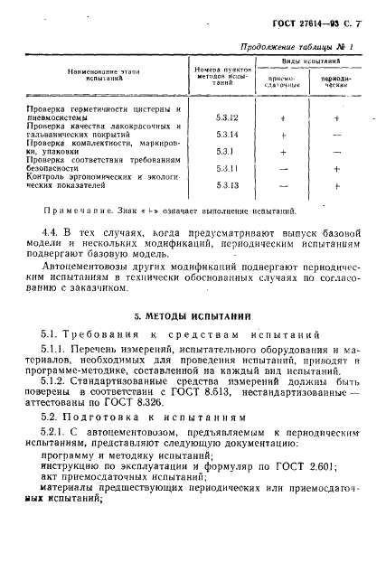 ГОСТ 27614-93 Автоцементовозы. Общие технические условия (фото 9 из 15)