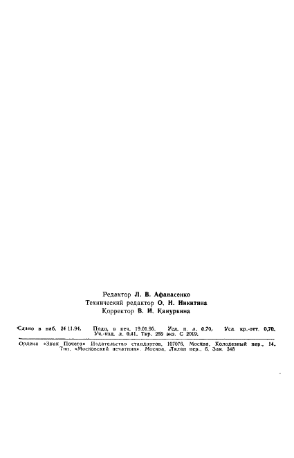 ГОСТ Р 25645.337-94 Радиосистемы космических аппаратов. Радиофизическая модель околосолнечной плазмы (фото 11 из 11)