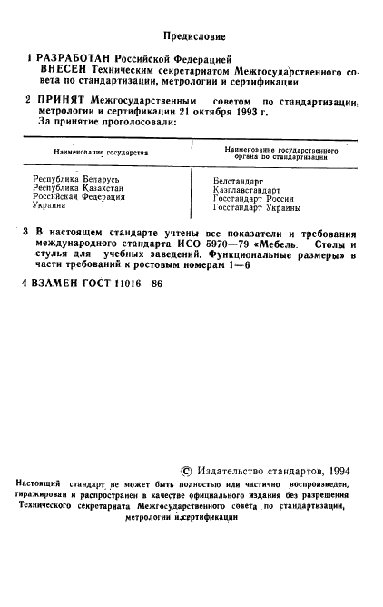 ГОСТ 11016-93 Стулья ученические. Типы и функциональные размеры (фото 2 из 6)