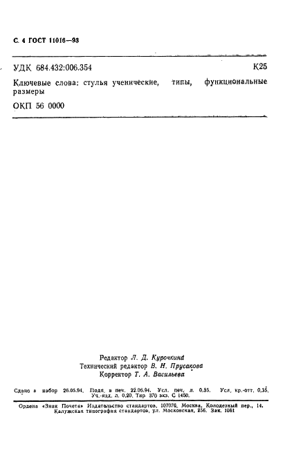 ГОСТ 11016-93 Стулья ученические. Типы и функциональные размеры (фото 6 из 6)