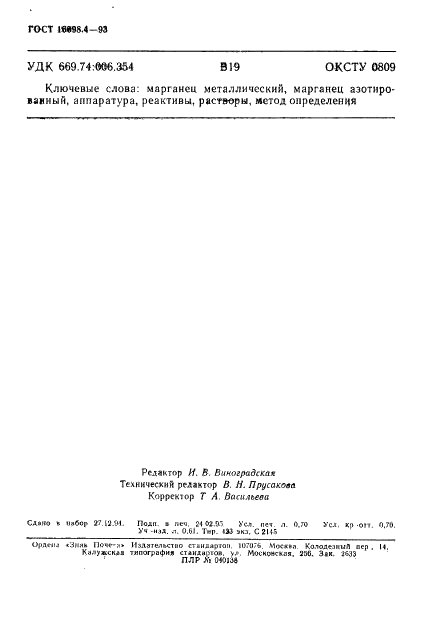 ГОСТ 16698.4-93 Марганец металлический и марганец азотированный. Методы определения фосфора (фото 12 из 12)