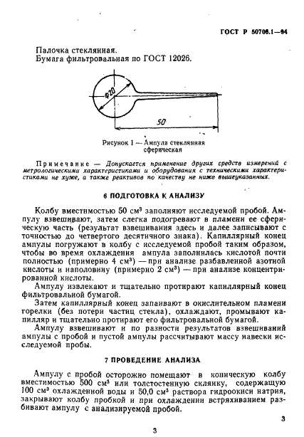 ГОСТ Р 50706.1-94 Кислота азотная техническая. Определение общей кислотности. Титриметрический метод (фото 6 из 8)