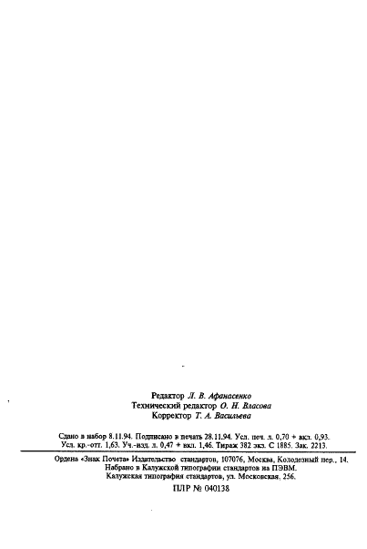 ГОСТ Р ИСО/МЭК 8631-94 Информационная технология. Программные конструктивы и условные обозначения для их представления (фото 15 из 15)