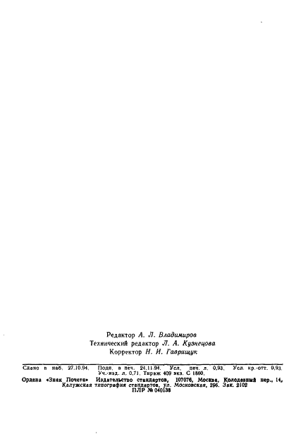 ГОСТ 25271-93 Пластмассы. Смолы жидкие, эмульсии или дисперсии. Определение кажущейся вязкости по Брукфильду (фото 14 из 14)