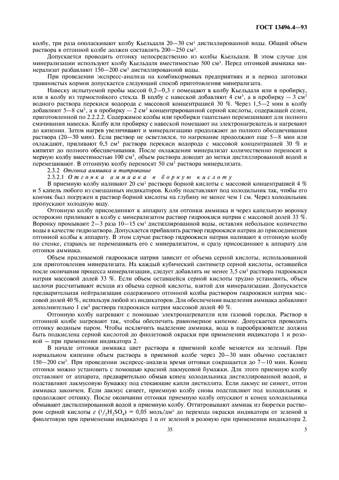 ГОСТ 13496.4-93 Корма, комбикорма, комбикормовое сырье. Методы определения содержания азота и сырого протеина (фото 7 из 17)