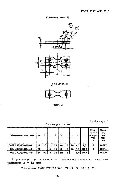 ГОСТ 22331-93 Подъемы пластинчатые для деревянных литейных моделей. Конструкция (фото 5 из 7)