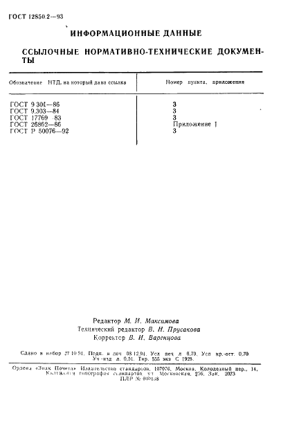 ГОСТ 12850.2-93 Штифты цилиндрические насеченные с насечками на всей длине и с фаской. Технические условия (фото 13 из 13)