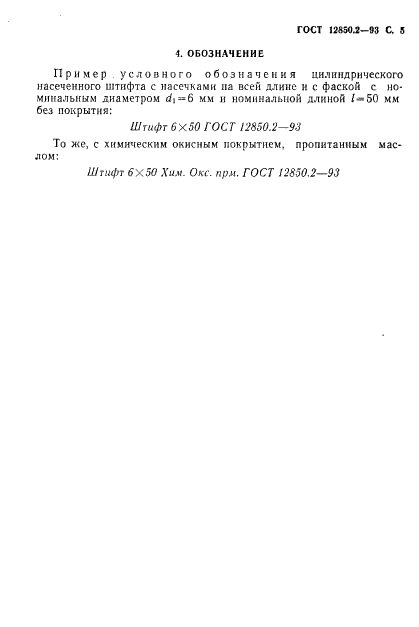 ГОСТ 12850.2-93 Штифты цилиндрические насеченные с насечками на всей длине и с фаской. Технические условия (фото 8 из 13)