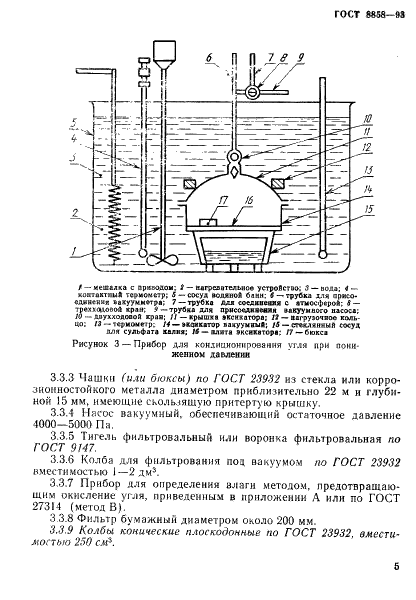 ГОСТ 8858-93 Угли бурые, каменные и антрацит. Методы определения максимальной влагоемкости (фото 8 из 19)