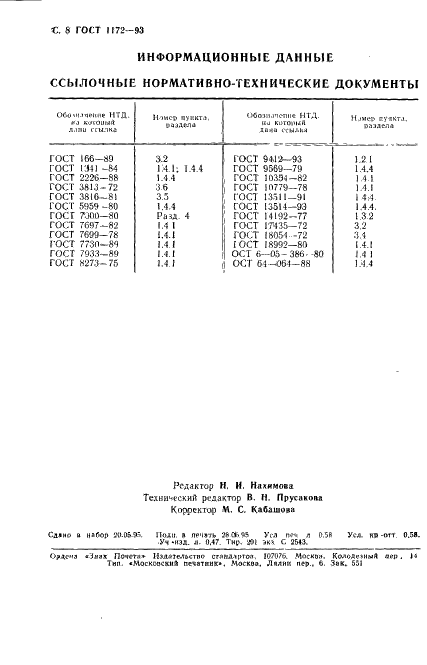 ГОСТ 1172-93 Бинты марлевые медицинские. Технические условия (фото 11 из 11)