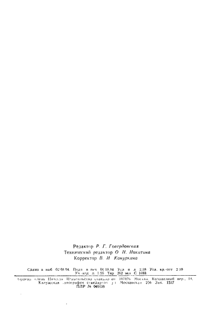 ГОСТ Р 50678-94 Фотография. Съемочные объективы. Определение формулы цветности по ИСО (ИСО/ФЦ) (фото 35 из 35)