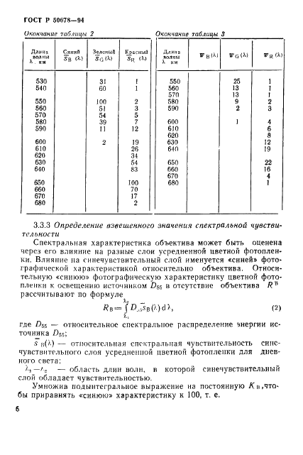 ГОСТ Р 50678-94 Фотография. Съемочные объективы. Определение формулы цветности по ИСО (ИСО/ФЦ) (фото 9 из 35)