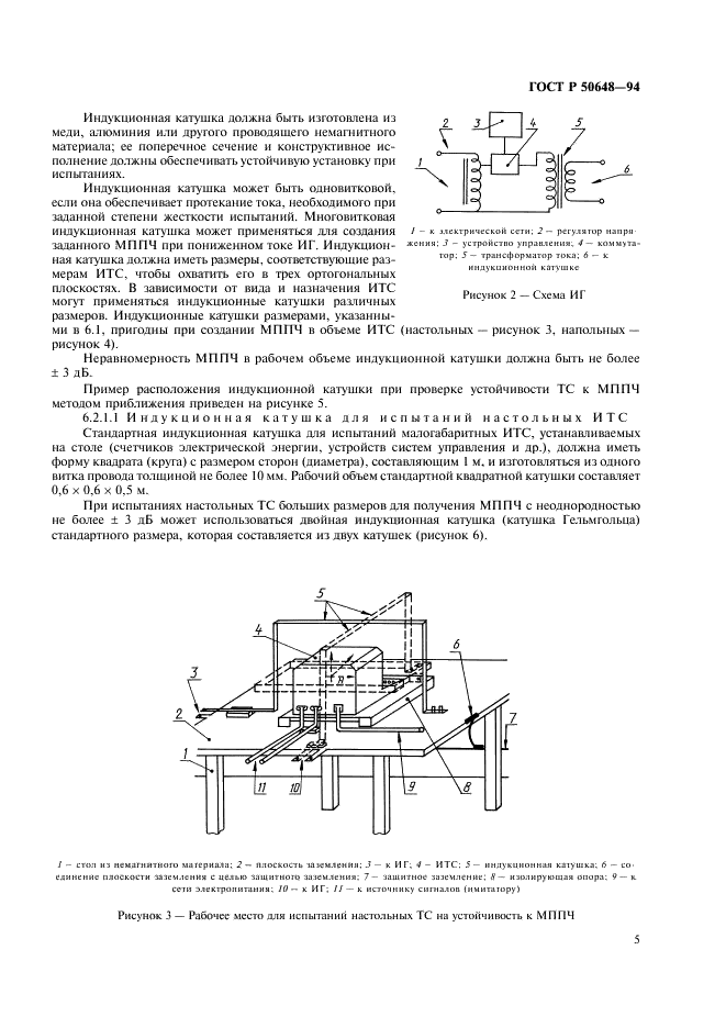 ГОСТ Р 50648-94 Совместимость технических средств электромагнитная. Устойчивость к магнитному полю промышленной частоты. Технические требования и методы испытаний (фото 8 из 19)