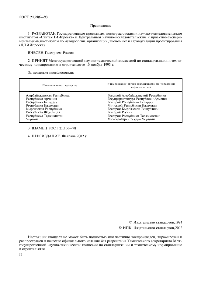 ГОСТ 21.206-93 Система проектной документации для строительства. Условные обозначения трубопроводов (фото 2 из 7)