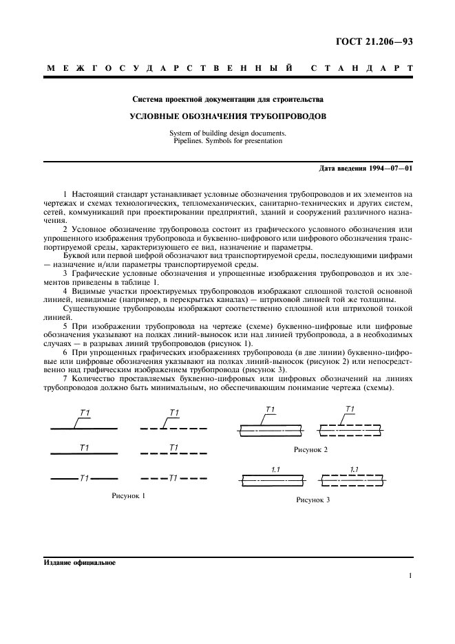 ГОСТ 21.206-93 Система проектной документации для строительства. Условные обозначения трубопроводов (фото 3 из 7)