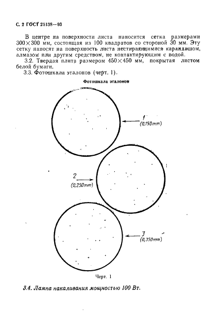 ГОСТ 25138-93 Пластмассы. Поливинилхлоридные смолы. Определение примесей и инородных частиц (фото 4 из 8)