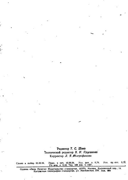 ГОСТ Р ИСО 652-94 Термометры с вложенной шкалой калориметрические (фото 11 из 11)
