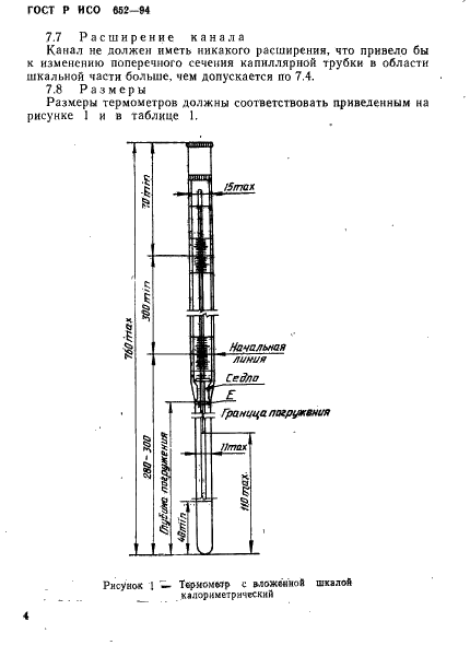 ГОСТ Р ИСО 652-94 Термометры с вложенной шкалой калориметрические (фото 6 из 11)