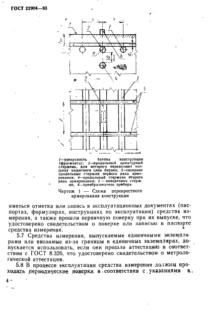 ГОСТ 22904-93 Конструкции железобетонные. Магнитный метод определения толщины защитного слоя бетона и расположения арматуры (фото 7 из 18)