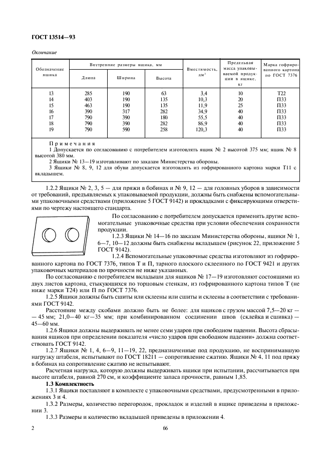 ГОСТ 13514-93 Ящики из гофрированного картона для продукции легкой промышленности. Технические условия (фото 4 из 8)