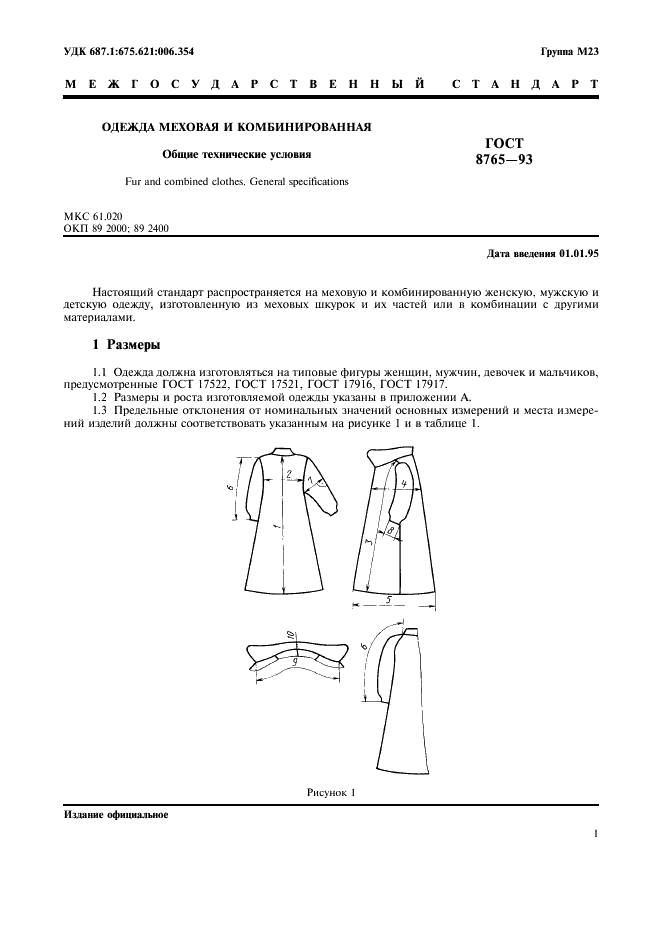 ГОСТ 8765-93 Одежда меховая и комбинированная. Общие технические условия (фото 3 из 24)