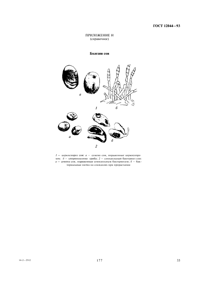 ГОСТ 12044-93 Семена сельскохозяйственных культур. Методы определения зараженности болезнями (фото 35 из 57)