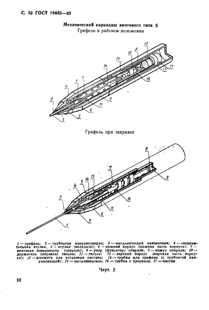 ГОСТ 19445-93 Механические карандаши. Часть I. Классификация, размеры, технические требования и испытания (фото 12 из 16)