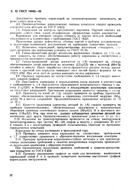ГОСТ 19445-93 Механические карандаши. Часть I. Классификация, размеры, технические требования и испытания (фото 14 из 16)