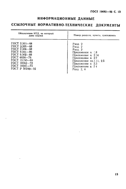 ГОСТ 19445-93 Механические карандаши. Часть I. Классификация, размеры, технические требования и испытания (фото 15 из 16)