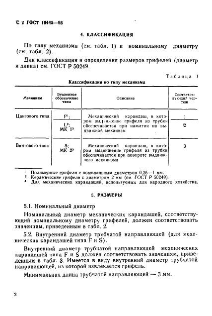 ГОСТ 19445-93 Механические карандаши. Часть I. Классификация, размеры, технические требования и испытания (фото 4 из 16)