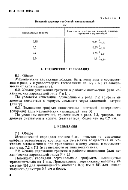 ГОСТ 19445-93 Механические карандаши. Часть I. Классификация, размеры, технические требования и испытания (фото 6 из 16)
