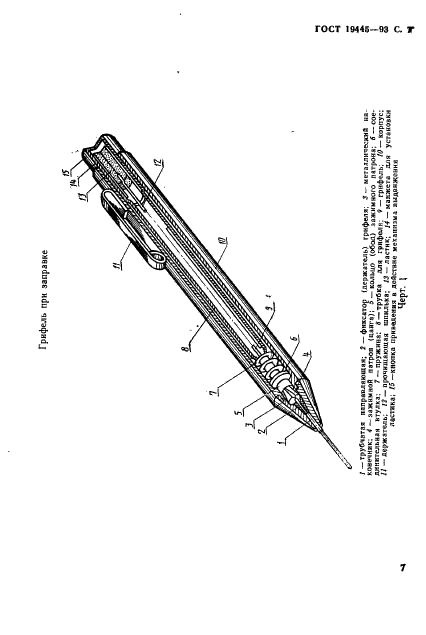 ГОСТ 19445-93 Механические карандаши. Часть I. Классификация, размеры, технические требования и испытания (фото 9 из 16)